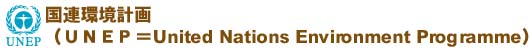 UNEP�@���A���v��